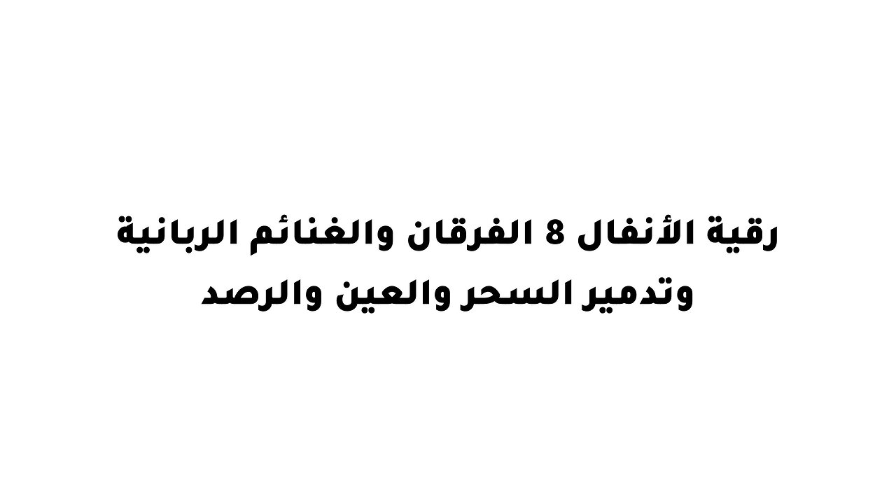 رقية الأنفال 8 الفرقان والغنائم الربانية وتدمير السحر والعين والرصد