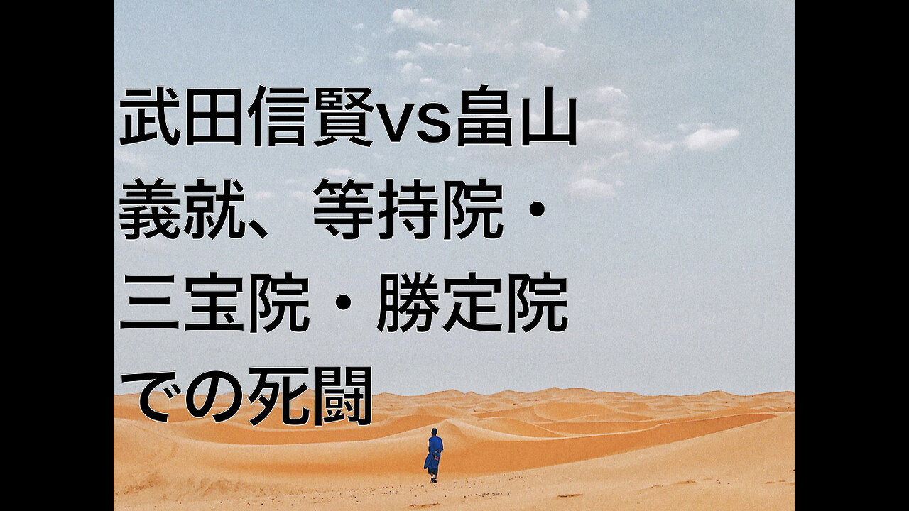武田信賢vs畠山義就、等持院・三宝院・勝定院での死闘