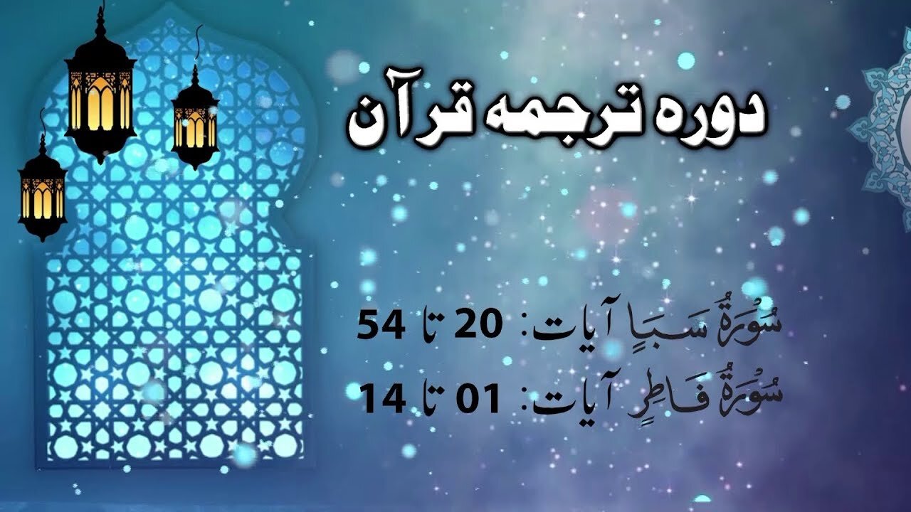 Lecture 085 __ Surah Saba 20 till Fatir 14 _ DTQ 2020 by Nayeb Ameer Tanzeem-e-islami Ejaz latif