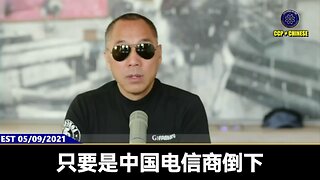 美国联邦通信委员会近日宣布成立“国家安全委员会”，旨在加强对来自中共等国的网络威胁的防御。 早在2021年，FCC就撤销了中国电信美洲公司的运营授权。 郭文贵先生爆料： 只要中共电信