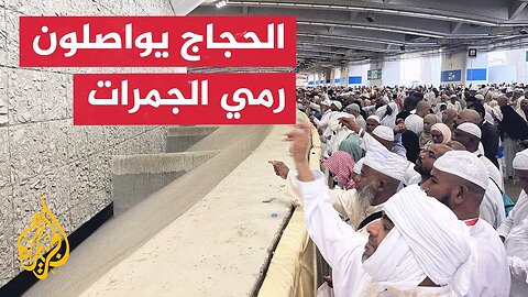 حجاج بيت الله الحرام يواصلون رمي الجمرات في ثاني أيام التشريق