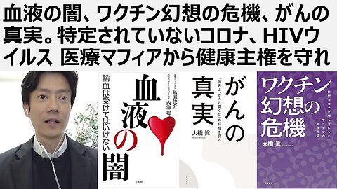 【脱医療洗脳】血液の闇、ワクチン幻想の危機、がんの真実。特定されていないコロナ、HIVウイルス 医療マフィアから健康主権を守れ 血液利権、HIV薬利権、検査利権、ウイルス利権の闇