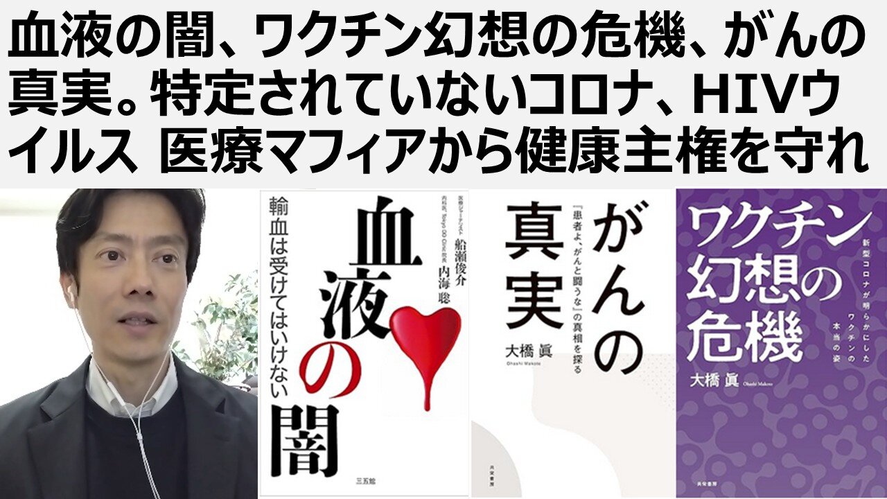 【脱医療洗脳】血液の闇、ワクチン幻想の危機、がんの真実。特定されていないコロナ、HIVウイルス 医療マフィアから健康主権を守れ 血液利権、HIV薬利権、検査利権、ウイルス利権の闇
