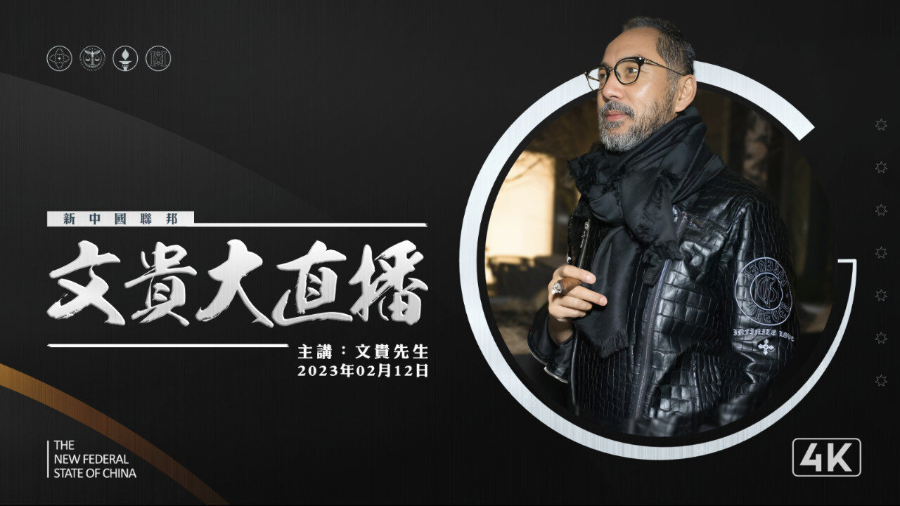 2023年2月12日直播 中共要出大事了.....从习死皇对美国和西方的气球大战看新中国联邦在世界的未来！#郭文贵 #新中国联邦 #TakeDowntheCCP #CCP≠CHINESE #TDCCP