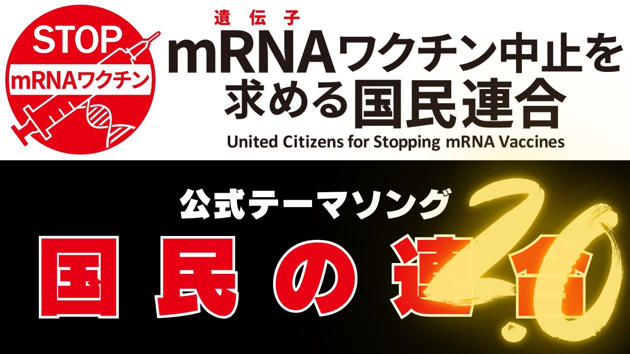 【PV】国民の連合 2.0 〜『mRNA（遺伝子）ワクチン中止を求める国民連合』公式テーマソング4〜