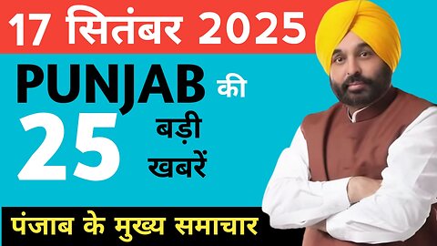 17 September 2025 Punjab news #upnews #punjabnews