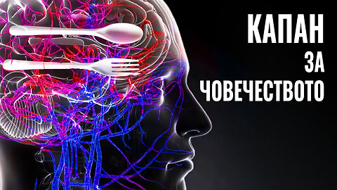 Капан за човечеството | Научно-популярен филм