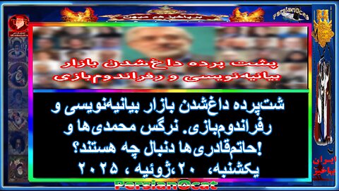 پشت‌پرده داغ‌شدن بازار بیانیه‌نویسی و رفراندوم‌بازی. 2!