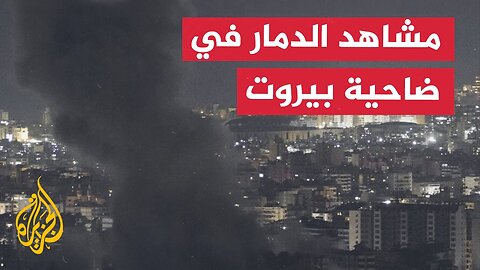 دمار بالضاحية الجنوبية لبيروت جراء الغارات الإسرائيلية