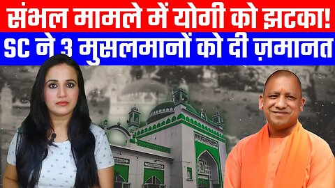 संभल मामले में योगी को झटका! SC ने 3 मुसलमानों को दी ज़मानत | Desh Live | Ashima Tyagi | Yogi