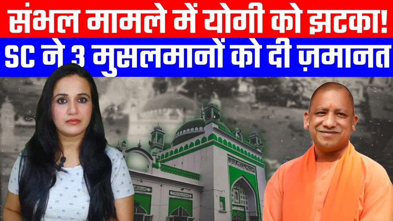 संभल मामले में योगी को झटका! SC ने 3 मुसलमानों को दी ज़मानत | Desh Live | Ashima Tyagi | Yogi