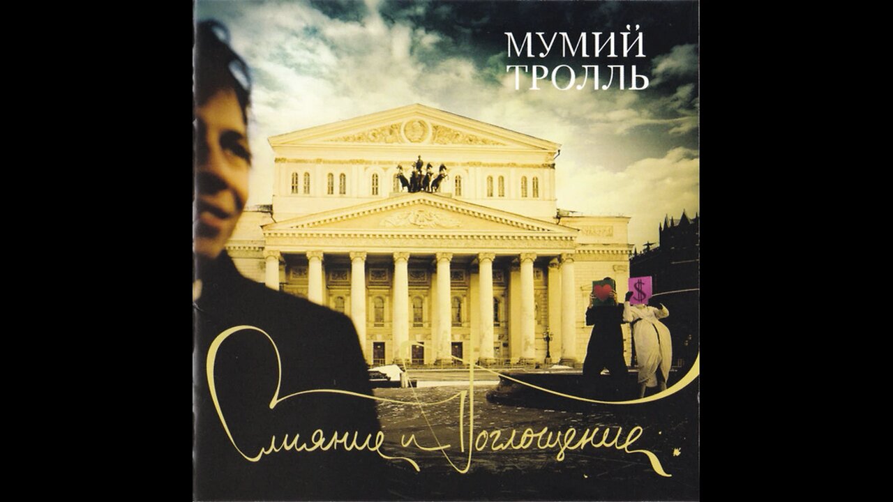 Мумий Тролль - Слияние И Поглощение 2005 CD