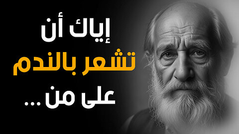 كيف تجعل الناس تحترمك وتقدرك؟ دروس وأقوال عميقة في الحياة ونصائح ذهبية تعلمها قبل أن تضيع فرصتك