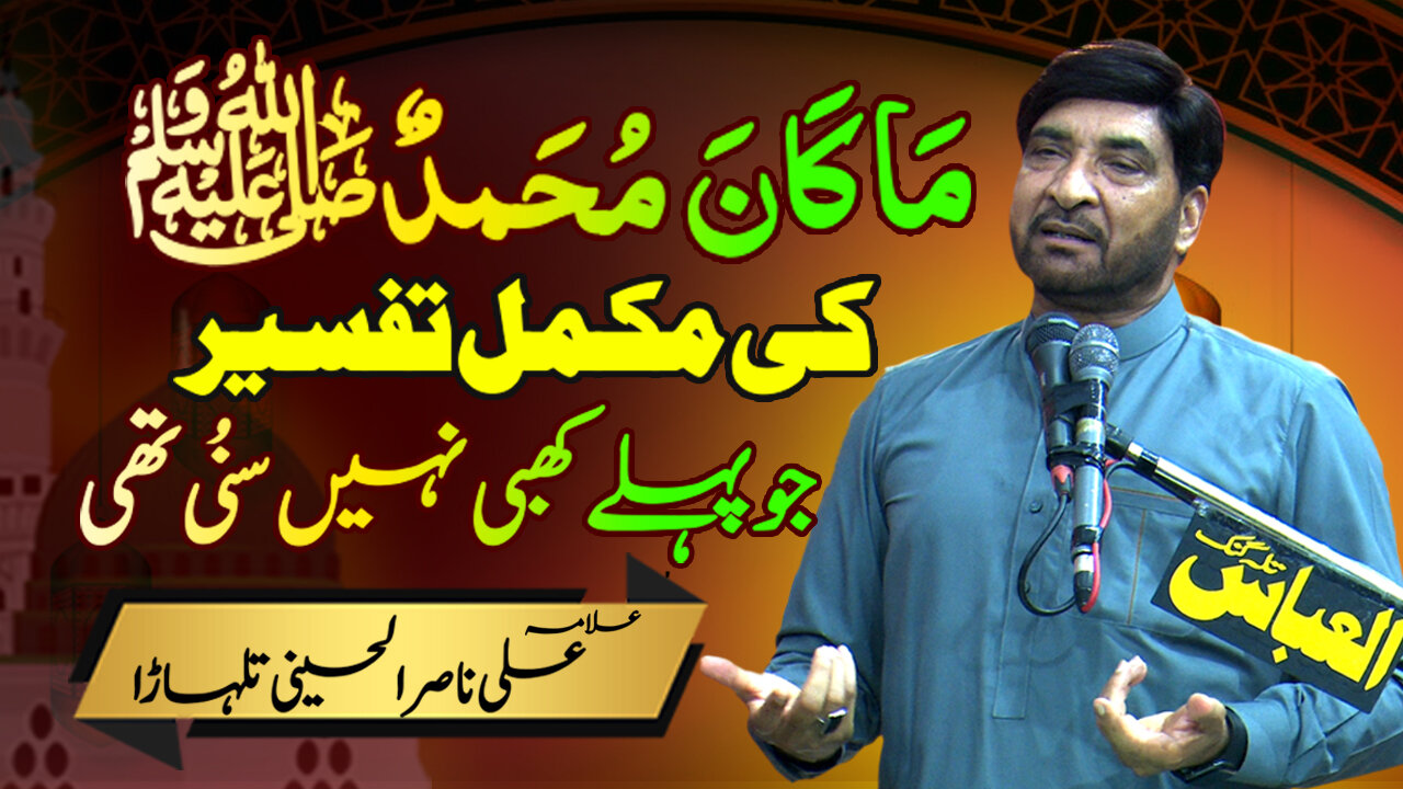 Maa Kaana Muhammad Ki Asli Tafseer | Allama Ali Nasir Al Hussaini Talhara