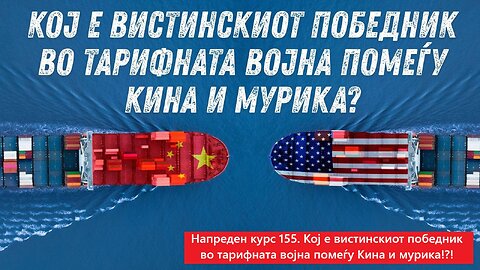 Напреден курс 155. Кој е вистинскиот победник во тарифната војна помеѓу Кина и мурика?!?