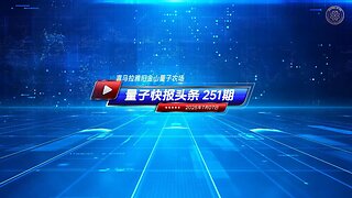 ☄️灭共头条 🇨🇳中共拟在新疆启动工业规模的强制器官移植 🔴《量子快报》第251期 07/07/2025