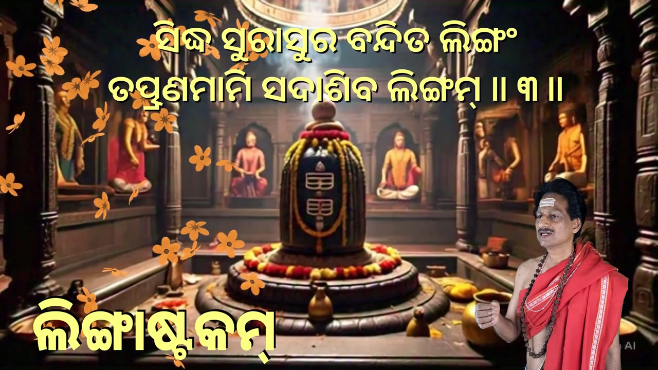ଲିଙ୍ଗାଷ୍ଟକମ୍ || Lingashtakam (Vocal Style-4) with odia Lyrics || ଶିବ ସ୍ତୋତ୍ରମ୍ || Shiva Stotram