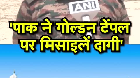 'पाक गोल्डन टेंपल पर मिसाइलें दागी' Breaking News #GOLDENTEMPLE India Pakistan War