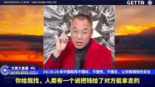 （四十八）新中国联邦不图权、不图性、不图名，让你既赚钱也安全【2022年02月02日文貴大直播精选】