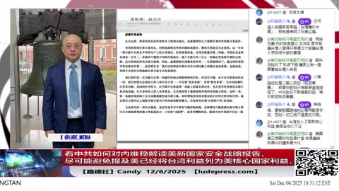 【路德社】看中共如何对内维稳解读美新国家安全战略报告，尽可能避免提及美已经将台湾利益列为美核心国家利益，彻底终结习近平夺台妄想意味着什么？12/6/2025 Candy【ludepress.com】