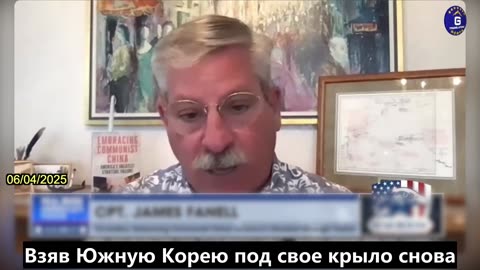 【RU】Джеймс Фарнелл: контроль КПК над Южной Кореей направлен на то, чтобы вытеснить войска...