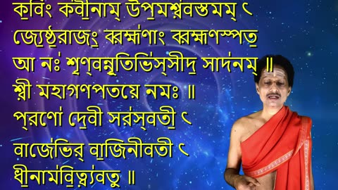 ওঁ গণানাং ত্বা গণপতি(গুঁ) হৱামহে || Om Ganaanaam Tva Ganapati (with Bengali Lyrics)
