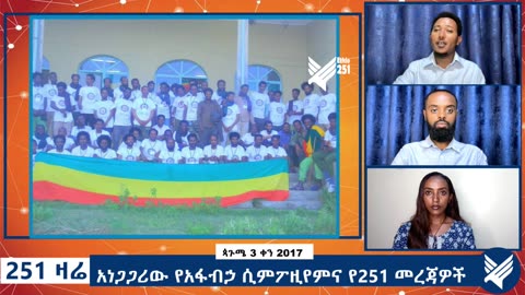 አነጋጋሪው የአፋብኃ ሲምፖዚየምና የ251 መረጃዎች - 251 Zare - September 08-2025 - ETHIO 251 MEDIA