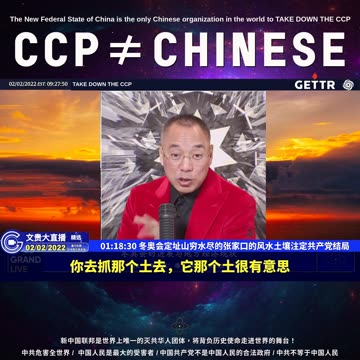 （二十）冬奥会定址山穷水尽的张家口的风水土壤注定共产党结局【2022年02月02日文貴大直播精选】
