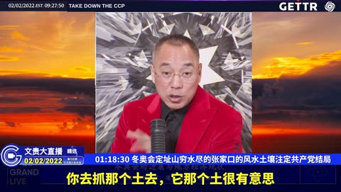 （二十）冬奥会定址山穷水尽的张家口的风水土壤注定共产党结局【2022年02月02日文貴大直播精选】