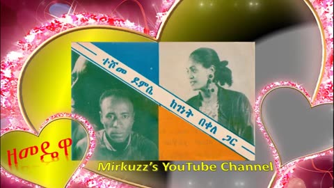 ዘመን አይሽሬ የወርቃማው ጊዜ