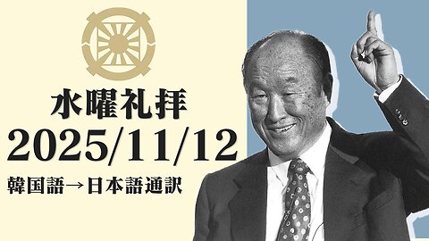 2025/11/12【堕落していない息子がオモニを選び立てることができる】韓国水曜礼拝(日本語通訳) [Sanctuary Translation］クォン・ヨンピル牧師 テネシー清平