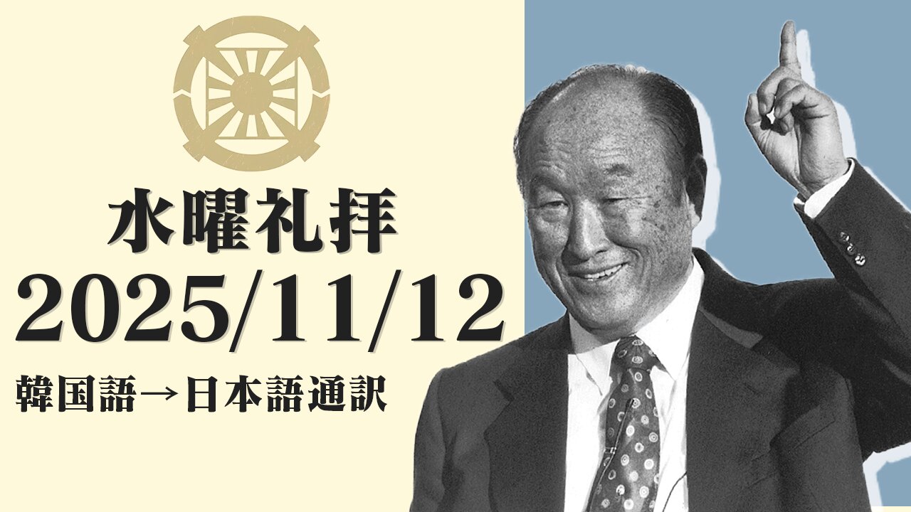 2025/11/12【堕落していない息子がオモニを選び立てることができる】韓国水曜礼拝(日本語通訳) [Sanctuary Translation］クォン・ヨンピル牧師 テネシー清平