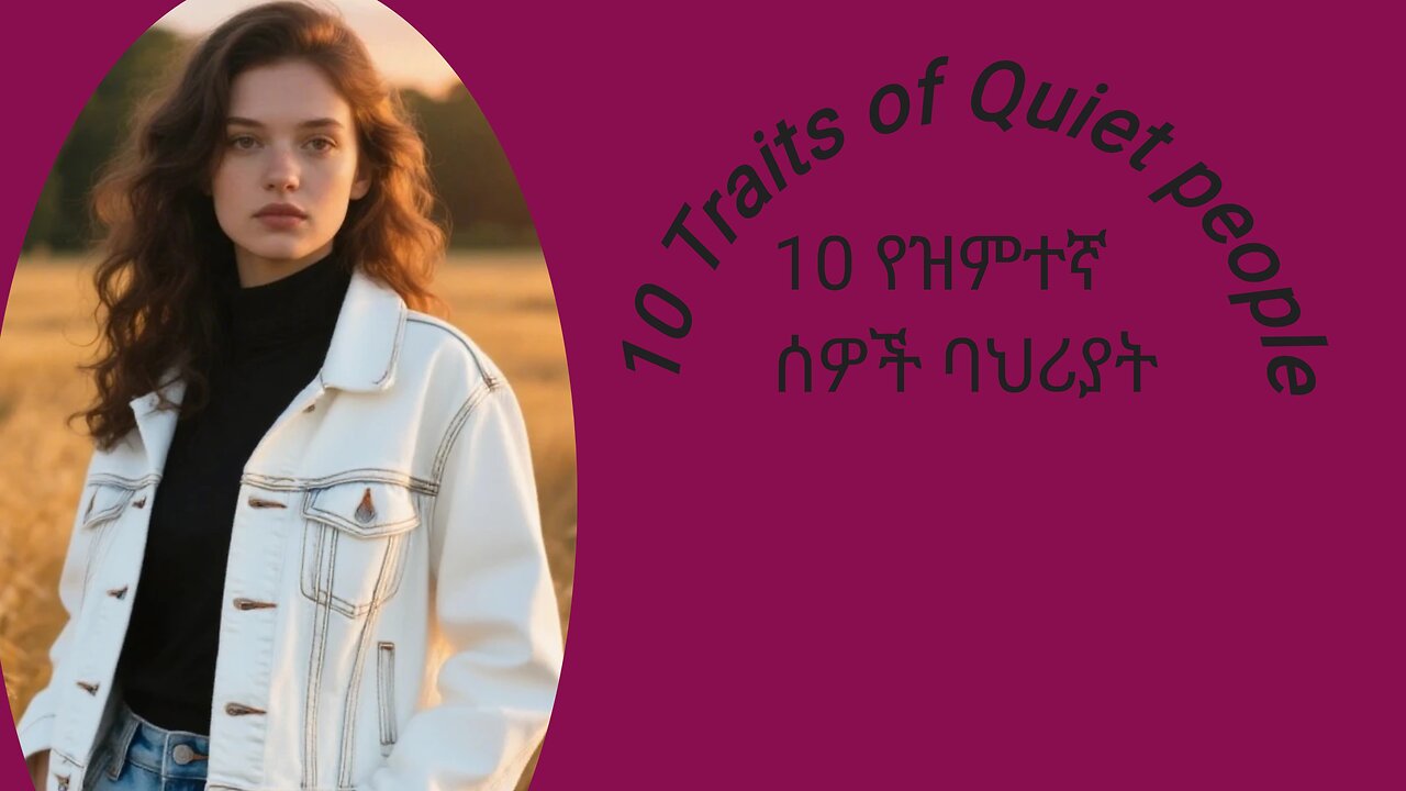 የዝምተኛ ሰዎች ባህሪያት 10 Traits of Quiet People