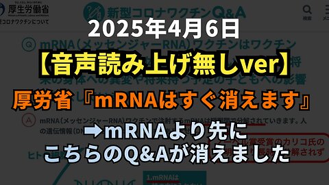 【音声読み上げ無しver】mRNAはすぐ消えます➡︎mRNAより先にこのQ&Aが消えましたね。