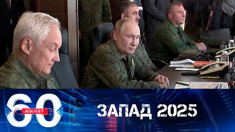 60 минут. В учениях "Запад-2025" принял участие президент Путин