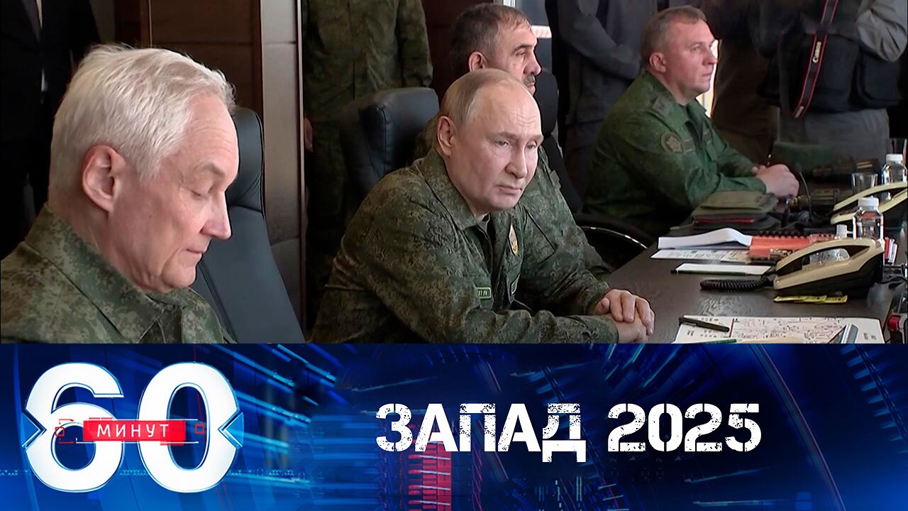 60 минут. В учениях "Запад-2025" принял участие президент Путин