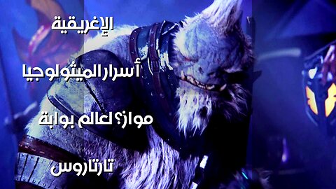 تارتاروس: بوابة لعالم موازٍ؟ أسرار الميثولوجيا الإغريقية