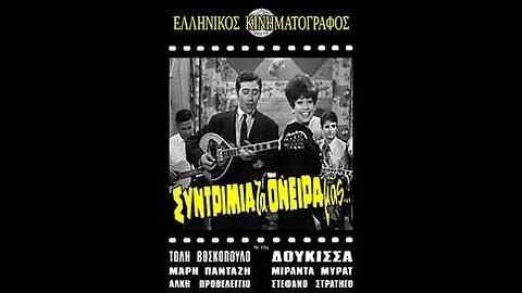 ΣΥΝΤΡΙΜΙΑ ΤΑ ΟΝΕΙΡΑ ΜΑΣ 1967
