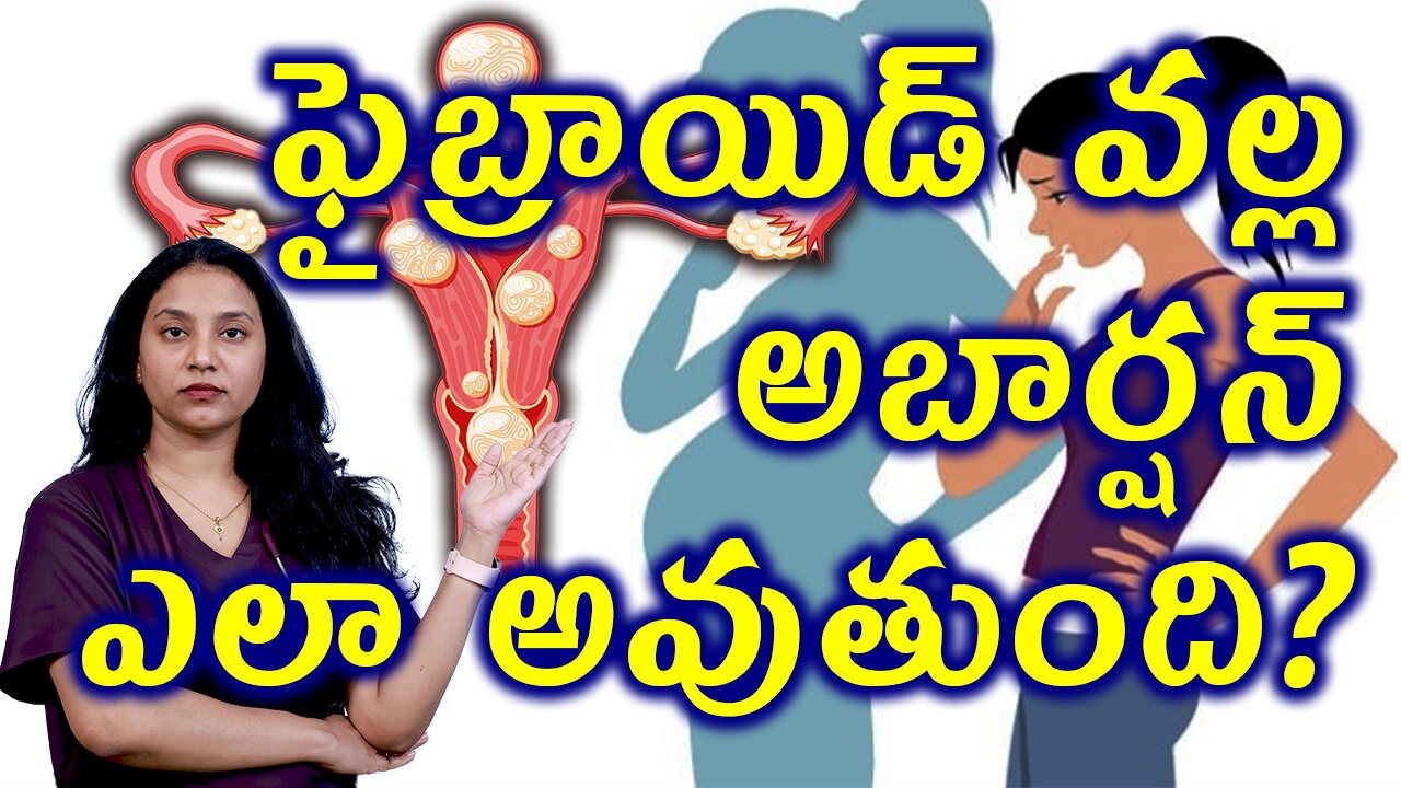 ఫైబ్రాయిడ్స్ వల్ల అబార్షన్ ఎలా అవుతుంది?Body Changes in Infertility Due to Fibroids Homeopathy Cure