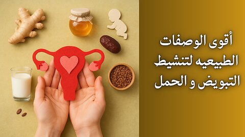 وصفات طبيعية لتنشيط التبويض وزيادة فرص الحمل بسرعة 🤰 | طرق فعّالة ومجربة