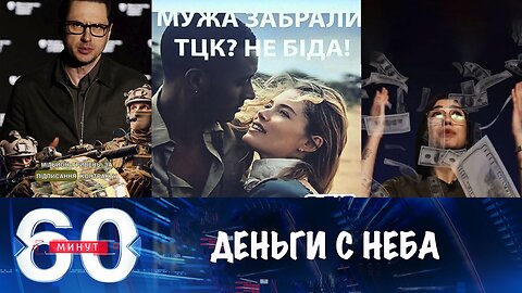 60 минут. Деньги с неба