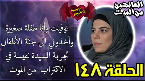 148-توفيت وأنا طفلة صغيرة وأخذوني الى جنّة الأطفال تجربة السيدة نفيسة في الاقتراب من الموت