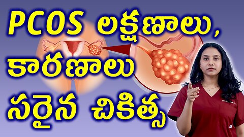 PCOS లక్షణాలు కారణాలు సరైన చికిత్స PCOS Signs, Causes and Best Natural Treatment Cure Medicine