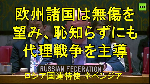 ロシアの国連特使ネベンジア氏― 欧州の「戦争屋」たちは「ロシアを血で染める」ために平和を破壊している。