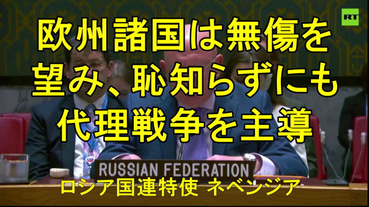 ロシアの国連特使ネベンジア氏― 欧州の「戦争屋」たちは「ロシアを血で染める」ために平和を破壊している。