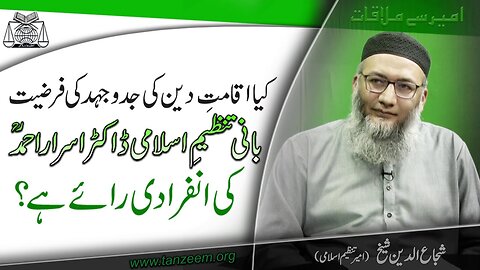 Ameer Say Mulaqat | Kia Ikamat-e-Deen ki JadoJahad Dr. Israr Ahmad (RA) Ki Infiradi Raye Hai ?