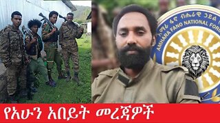 የአሁን_አበይት_መረጃዎች_Aug_11_2025 Dere News #dera zena #zena tube #derejehabtewold #Ethiopian News