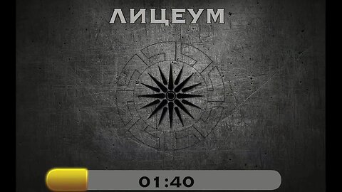 Лицеум - 2