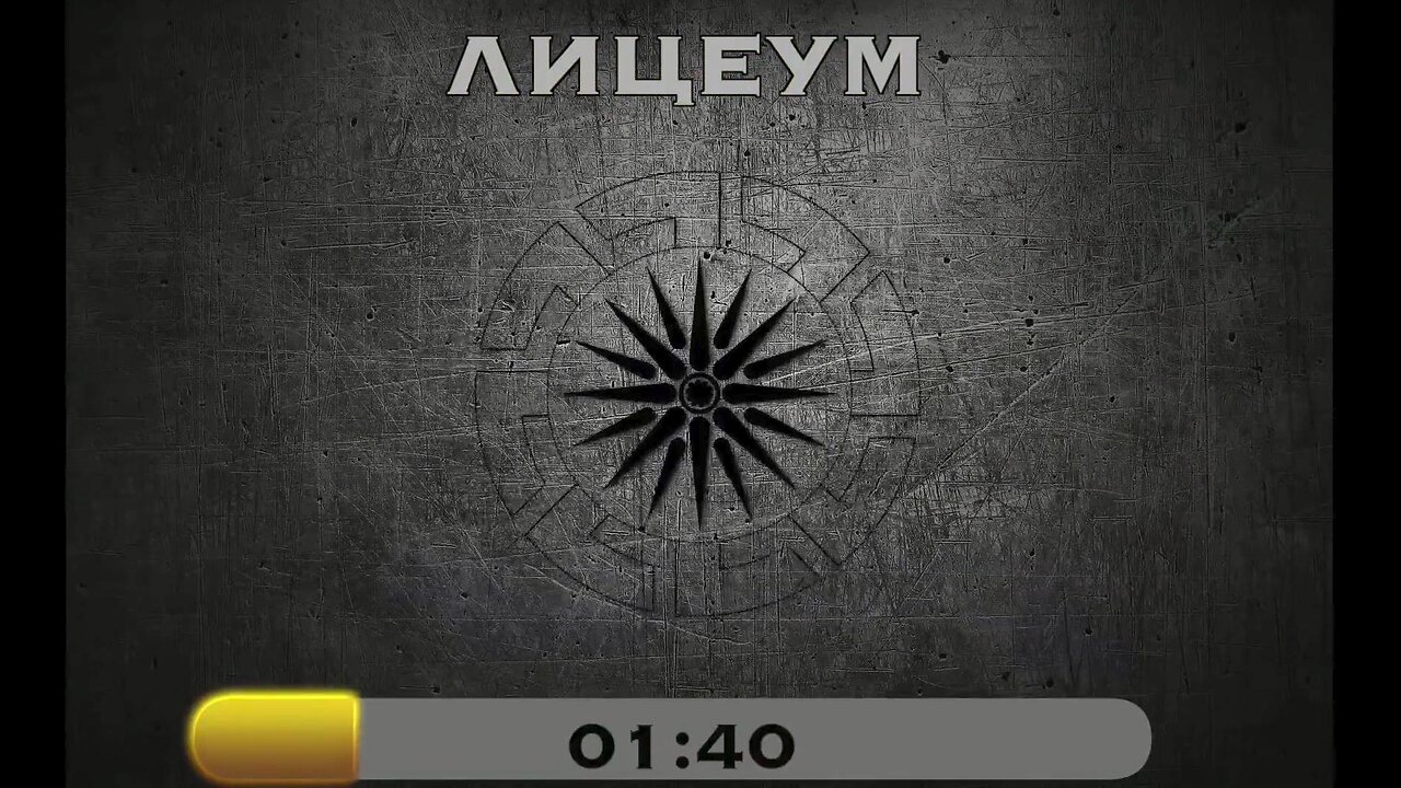 Лицеум - 2