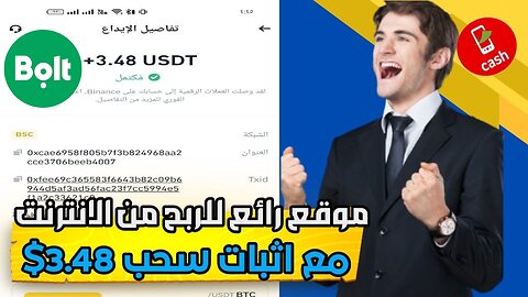 شرح ومراجعة كاملة لمنصة استثمارية جديدة لربح 3.52$ من خلال موقع Bolt | اثبات سحب #investment
